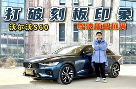 打破刻板印象！试驾新款沃尔沃S60，驾驶质感拉满