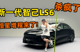 狠狠种草！新一代智己LS6 要杀疯了？恒星增程来了