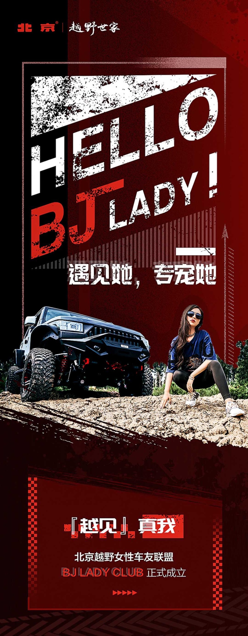 引领女性越野驾享平台，北京越野发布BJ LADY CLUB