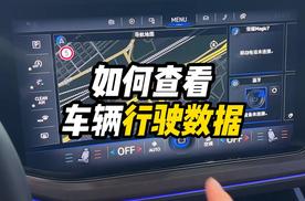 大众途锐如何查看车辆行驶数据