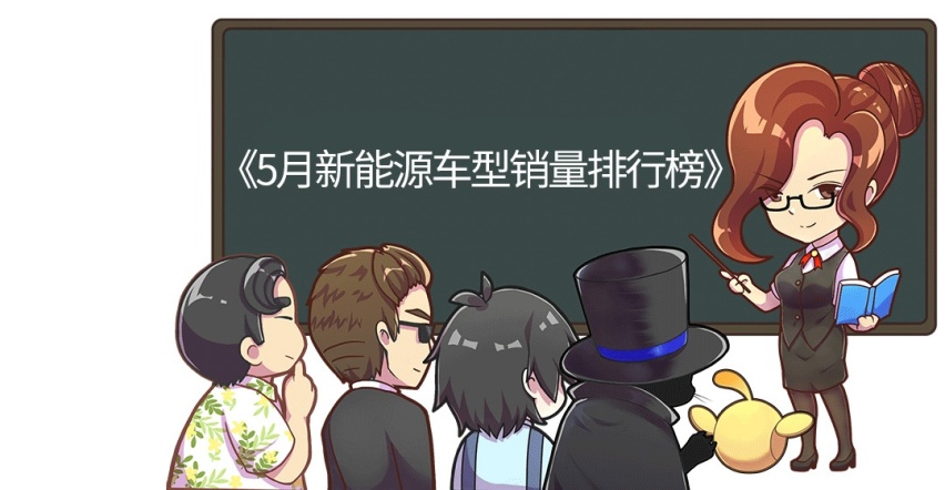 5月新能源销量榜出炉 月销10000多！冠军果然又是它