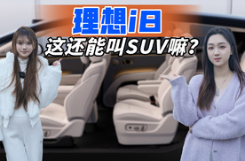 姐妹俩的“摸鱼神车”，这台理想i8，这还能叫SUV嘛？