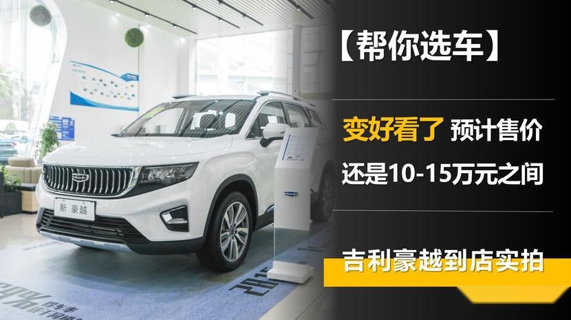 【帮你选车】变好看了 预计还是10-15万元之间 吉利豪越到店实拍
