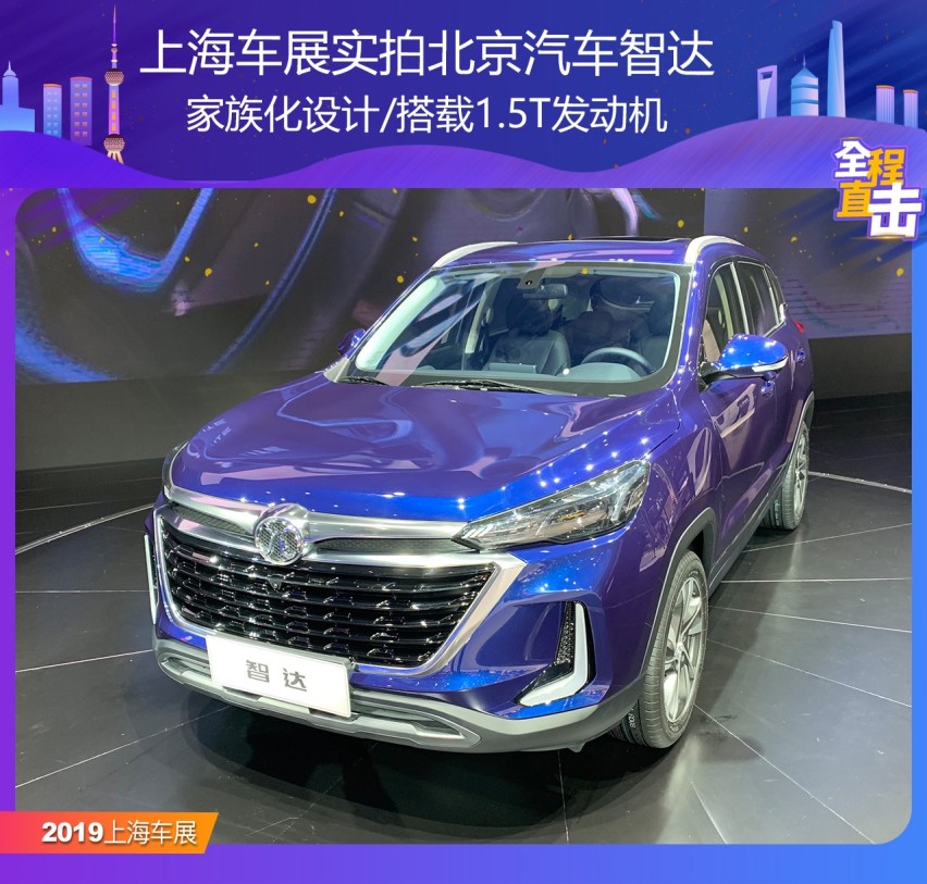上海车展实拍北汽绅宝智达 家族化设计/搭1.5T发动机