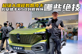 定位超级大增程数智皮卡！长安猎手K50，到底身怀哪些绝技？