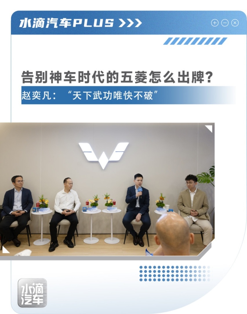 告别神车时代的五菱怎么出牌？赵奕凡：“天下武功唯快不破”