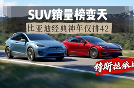 最新SUV销量变天！比亚迪经典神车仅42，为何断崖式下滑