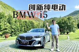 首席体验官：试驾BMW i5