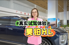 真实试驾体验昊铂HL，该车4月12日上市