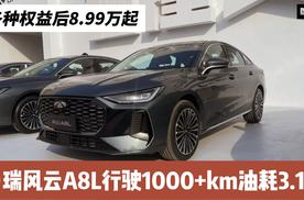 各种权益后8.99万起 行驶1000+km油耗3.1L 风云A8L与A8有何差别？