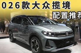 2026款大众揽境配置推荐：这一个版本请优先考虑！