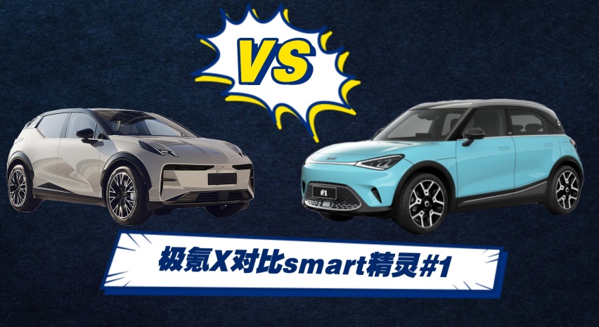 同平台打造，极氪X对比smart精灵#1该怎么选？
