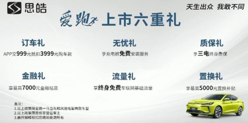 华为智驾系统加持，最高续航602公里，思皓爱跑售13.99万元起