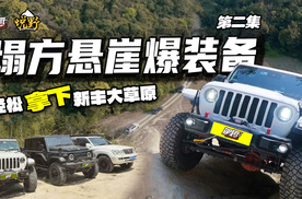 塌方悬崖爆装备！牧马人带212T01与LX470轻松拿下草原丛林穿越！【悦野】S13E02