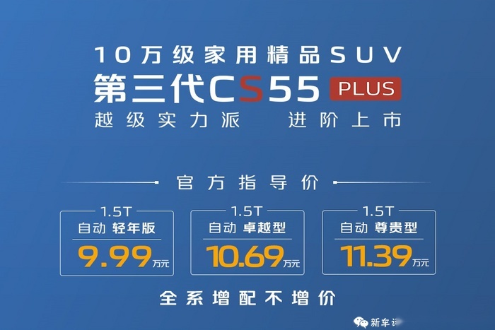 10万级家用SUV首选？第三代长安CS55PLUS售9.99万起