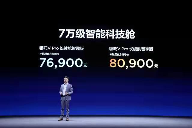以“智”取胜，向新而“升”  哪吒V Pro正式上市