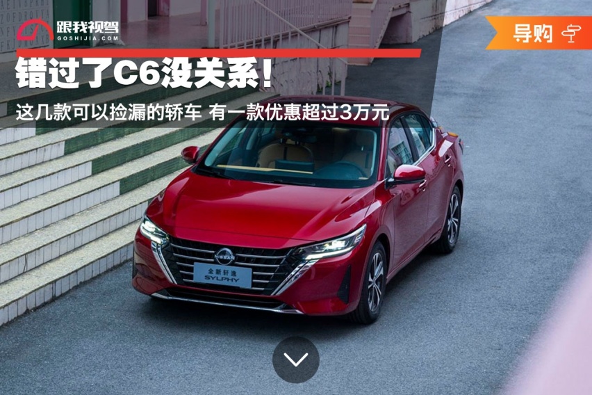 错过了C6没关系！这几款可以捡漏的轿车 有一款优惠超过3万元