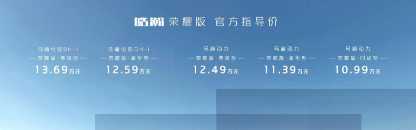 10项升级，东风风神皓瀚荣耀版售价10.99万元起