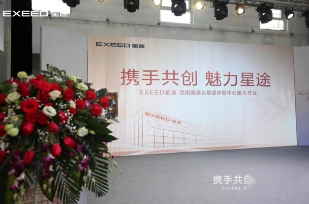 沈阳汽车新势力  星途汽车沈阳体验中心盛大开业