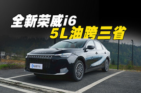 全新荣威i6油耗实测3.9L/100km？5L油没用完，跨了三个省！