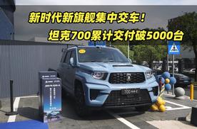 新时代新旗舰集中交车！坦克700累计交付破5000台