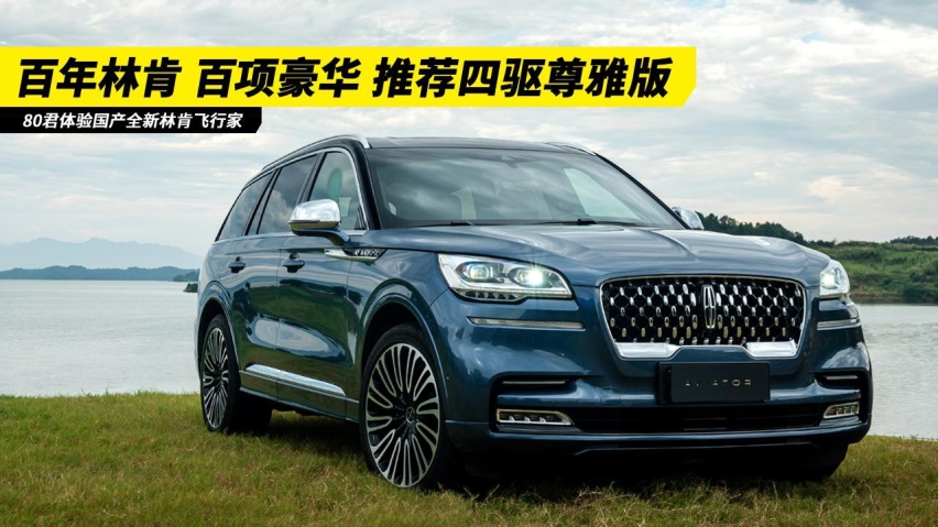 试驾｜百年林肯百项豪华 体验国产全新林肯飞行家推荐四驱尊雅版