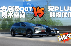 两强对决！长安启源Q07的魔术空间与宋PLUS的储物优化，谁更牛？