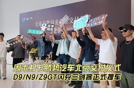 周末打卡腾势汽车北京交付仪式 D9/N9/Z9GT闪充三剑客正式提车