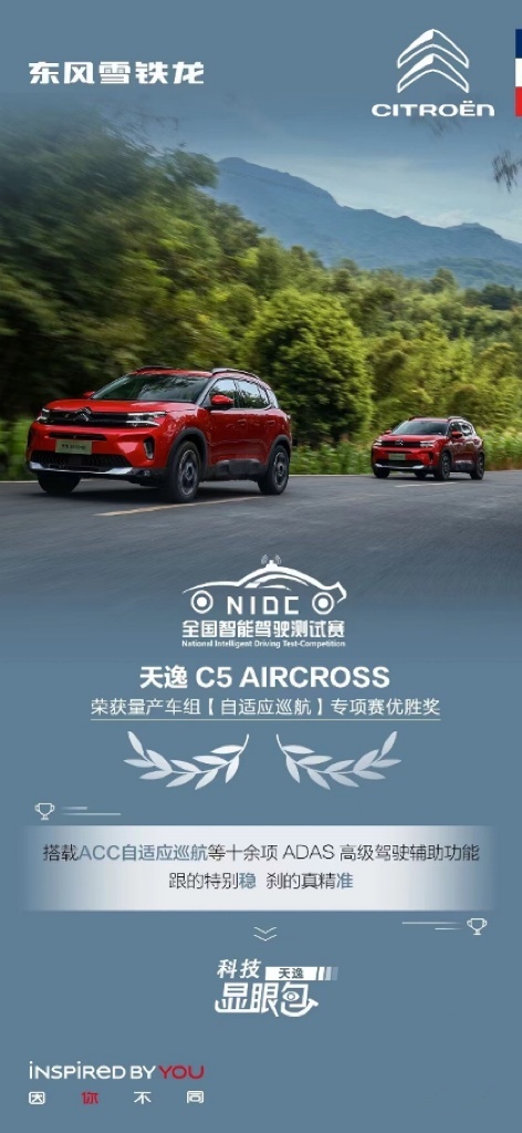 天逸C5 AIRCROSS揽获英国“最佳家用车”大奖