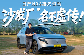 不卷参数卷体验？“沙发厂”名不虚传！抢先试驾日产 NX8