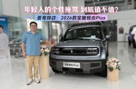 年轻人的个性座驾  2026款宝骏悦也PLUS到底值不值？