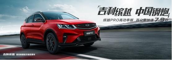 四缸终于来了 吉利缤越PRO上市