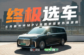零短板的终极选车答案，6月最卖座MPV岚图梦想家