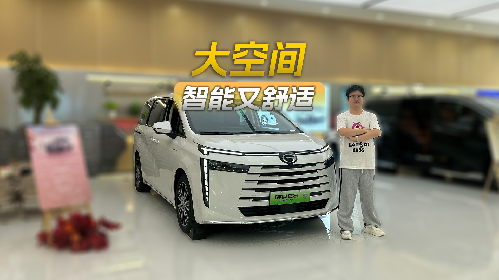 探店体验传祺E8 PRO+，配置升级性价比高