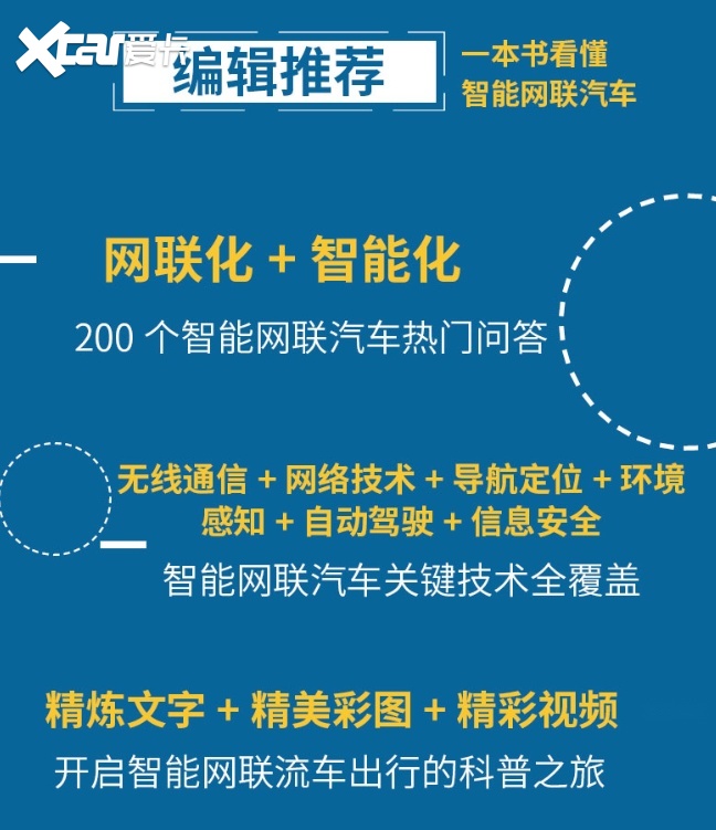 院士领衔推荐，聚焦智舱+智驾的《一本书看懂智能网联汽车》见刊