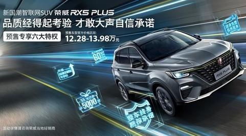1小时订单超1000辆，新国潮智联网SUV荣威RX5 PLUS开启预售！