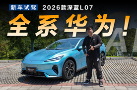 全系普及华为辅助驾驶，2026款深蓝L07配置大升级