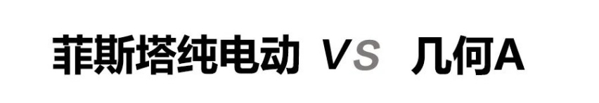 A级纯电动车的王牌较量！菲斯塔纯电动和几何A，同价位选谁更值