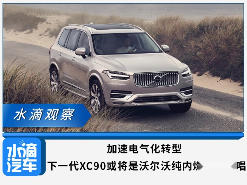 加速电气化转型，下一代XC90或将是沃尔沃纯内燃机的绝唱