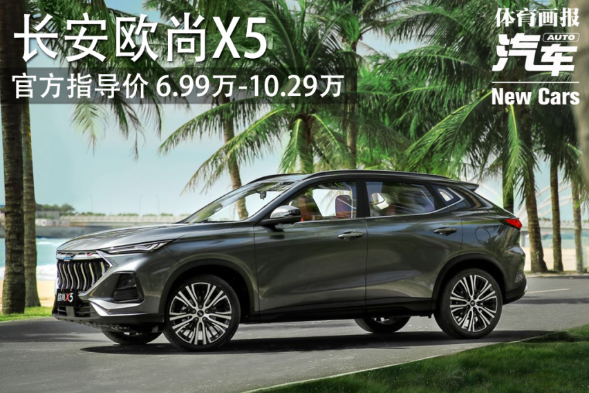 「新车」长安欧尚X5上市 官方指导价6.99-10.29万元