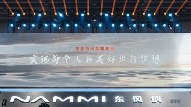 解锁极致美好新生活 国民纯电专业品牌东风纳米全球发布