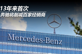13年来首次，奔驰将削减百家经销商