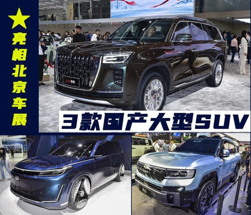 3款国产大型SUV亮相2024北京车展，最贵要卖146.58万，太强了