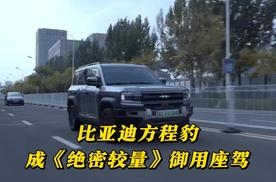 《绝密较量》热映，比亚迪方程豹凭实力成国安御用座驾