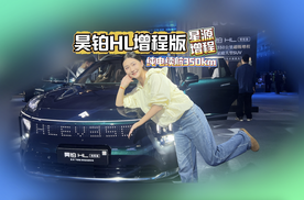26.98万元起！大电量+大满配，昊铂HL增程版正式上市！