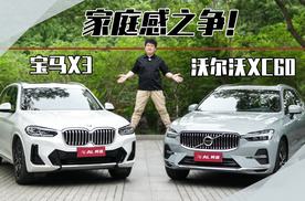 XC60对比X3，看豪华品牌如何诠释家庭感