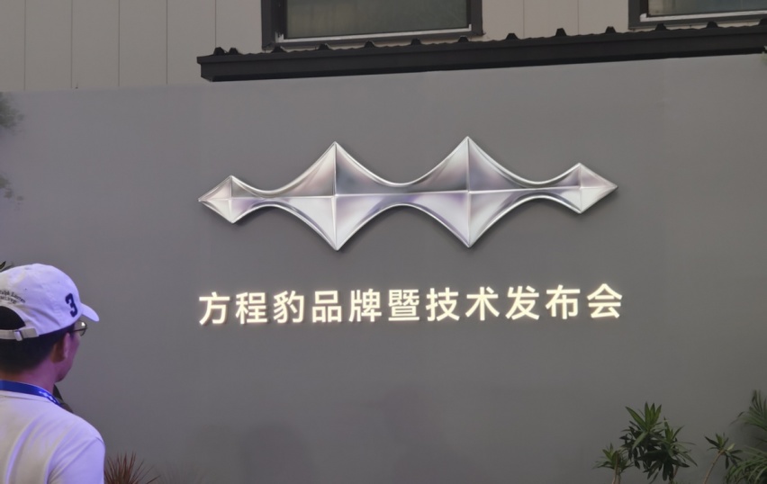 一场烧光大脑CPU的发布会，暴露出方程豹的“獠牙”和“野心”