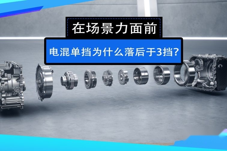 在场景力面前，电混单挡为什么落后于3挡？