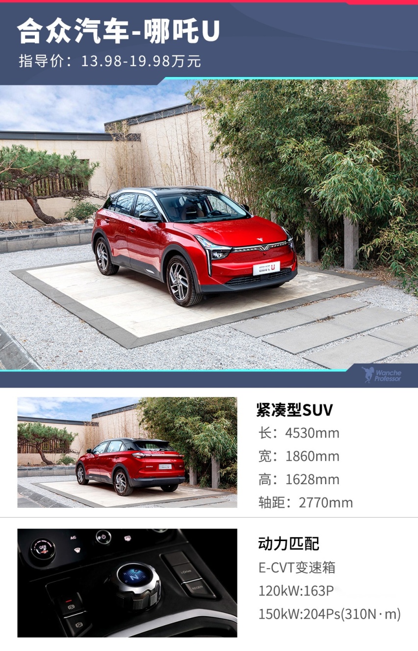 顶配不到20万哪吒U上市，就该这么选！