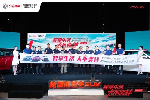 东风风神奕炫GS及EV沈阳惊艳上市